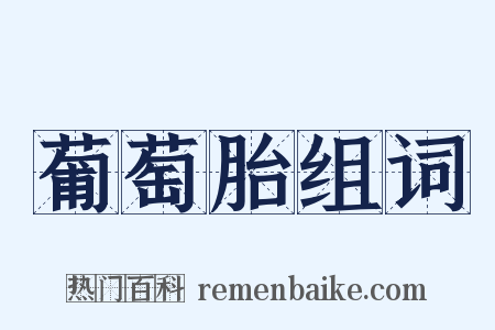 葡萄胎组词是什么意思的图片